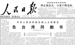 40年前的元旦，這篇文告搶了頭條