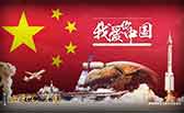 我愛你，中國