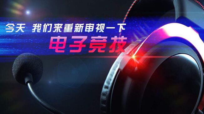 今天，我們來重新審視一下電子競技