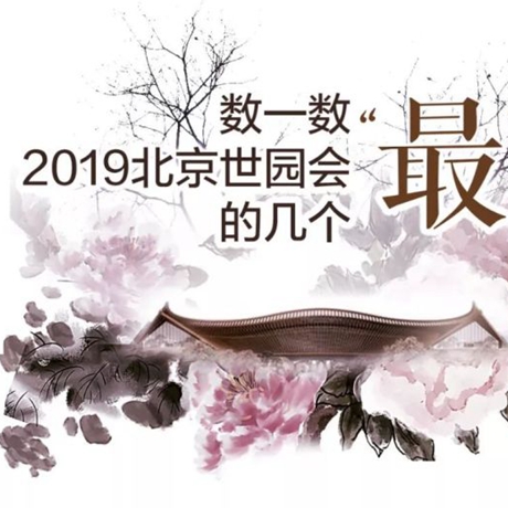 走，賞園去！數(shù)一數(shù)2019北京世園會的幾個(gè)“最”