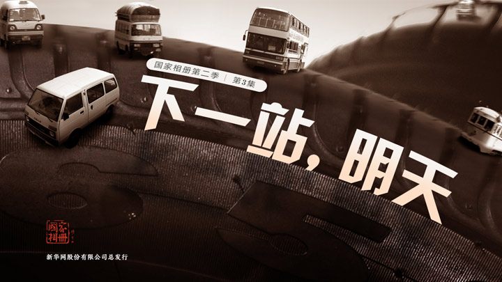 《下一站，明天》