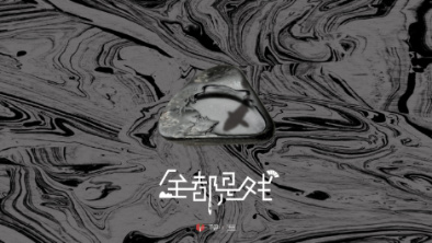 《全都是戲》：要在這混沌俗世，稱心快意自在分明。