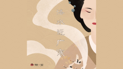 《洛水近廣寒》：不悔風華流響，盡傾三生思量。