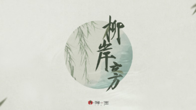 《柳岸旁》：聽漁樵吟唱，憶心之歸屬。