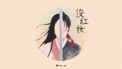 《俊紅妝》：述巾幗英姿，展女兒柔情。