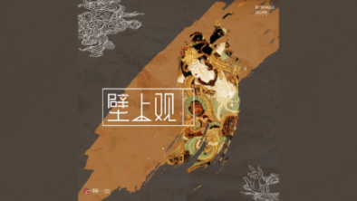 《壁上觀》：聆畫為歌，乘樂舞夢敦煌。