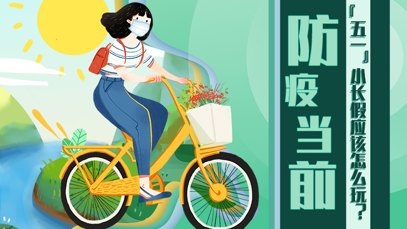 防疫當(dāng)前，“五一”小長假應(yīng)該怎么玩？