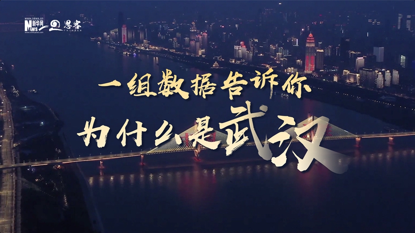 復(fù)蘇、活力、人間煙火，數(shù)據(jù)告訴你為什么是武漢？