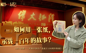 場記|TALK：如何用一張紙，承載一百年的故事？【建黨100周年】