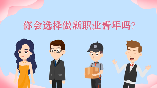 一大批職業“轉正”！你會選擇做新職業青年嗎？