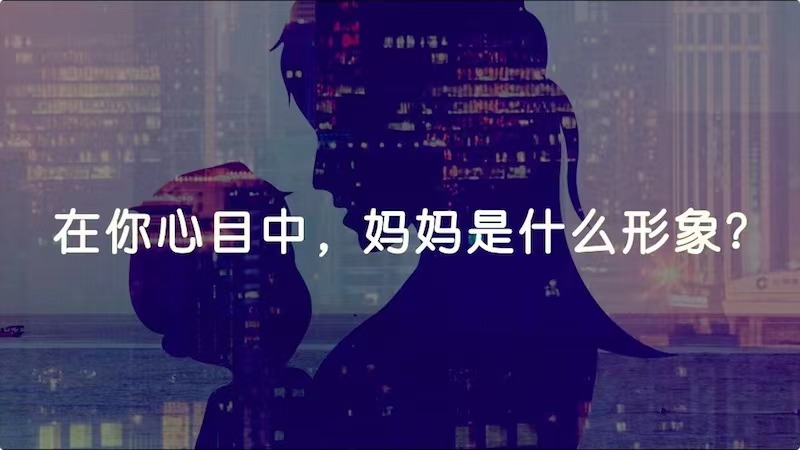 在你心目中，媽媽是什么形象？