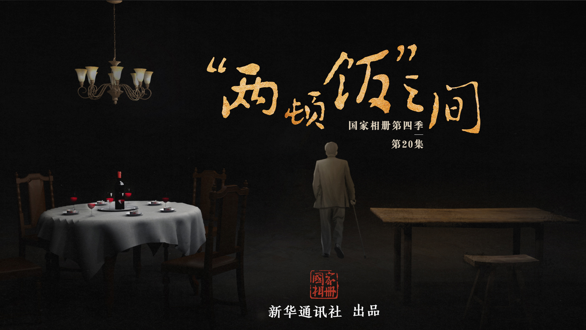 《&ldquo;兩頓飯&rdquo;之間》