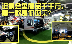 進(jìn)博會(huì)里展品千千萬(wàn)，哪一款是你的菜？