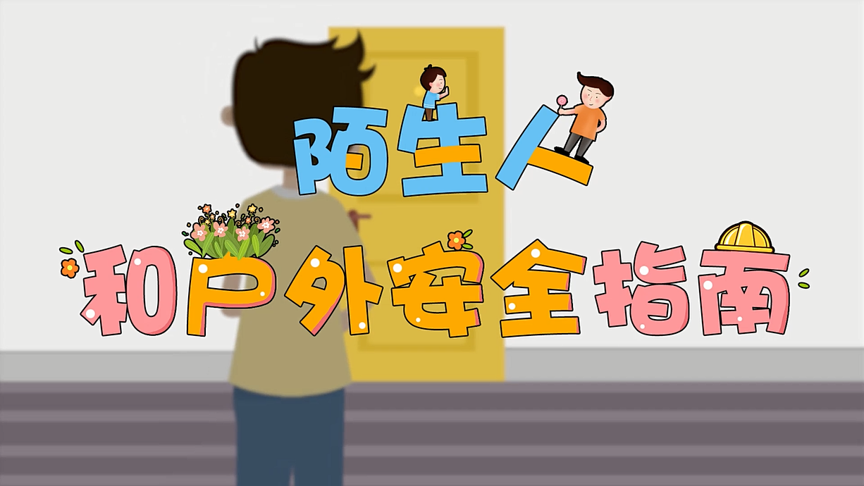 常青藤爸爸全科教育丨孩子的第一堂安全教育啟蒙課-8.這個人，我不認識呀