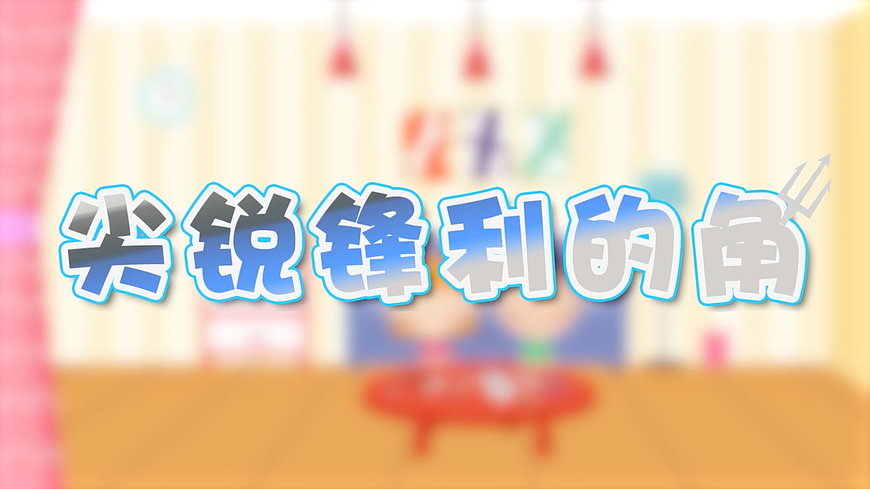 常青藤爸爸全科教育丨孩子的第一堂安全教育啟蒙課-4.刀，沒長眼睛