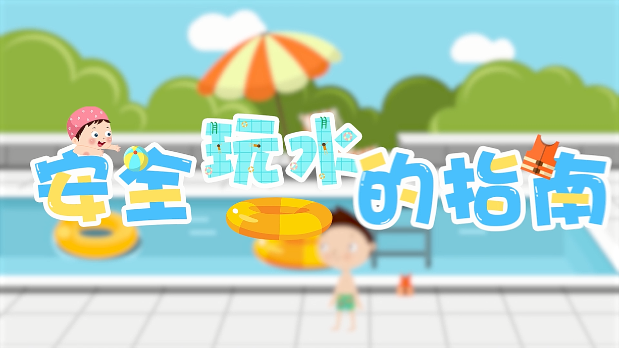 常青藤爸爸全科教育丨孩子的第一堂安全教育啟蒙課-9.我和手機掉水里了，先救誰？