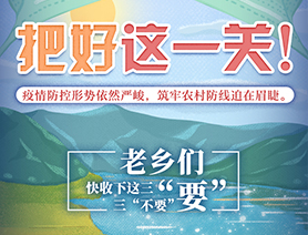 老鄉們，快收下這三&ldquo;要&rdquo;三&ldquo;不要&rdquo;