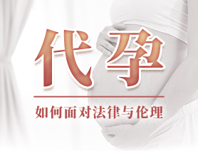 代孕，如何面對(duì)法律與倫理