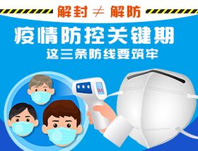 解封≠解防，疫情防控關(guān)鍵期，這三條防線要筑牢