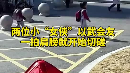 特別的打招呼方式！兩小女孩開學重逢校門口切磋武藝