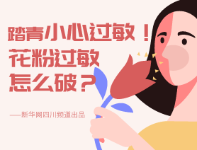 踏青小心過敏！花粉過敏怎么破？