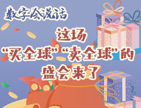 數字會說話:這場“買全球”“賣全球”的盛會來了