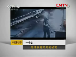 現場監控：高速收費站旁的秘密