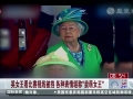 英女王看比賽視線(xiàn)被檔 變身賣(mài)萌表情帝