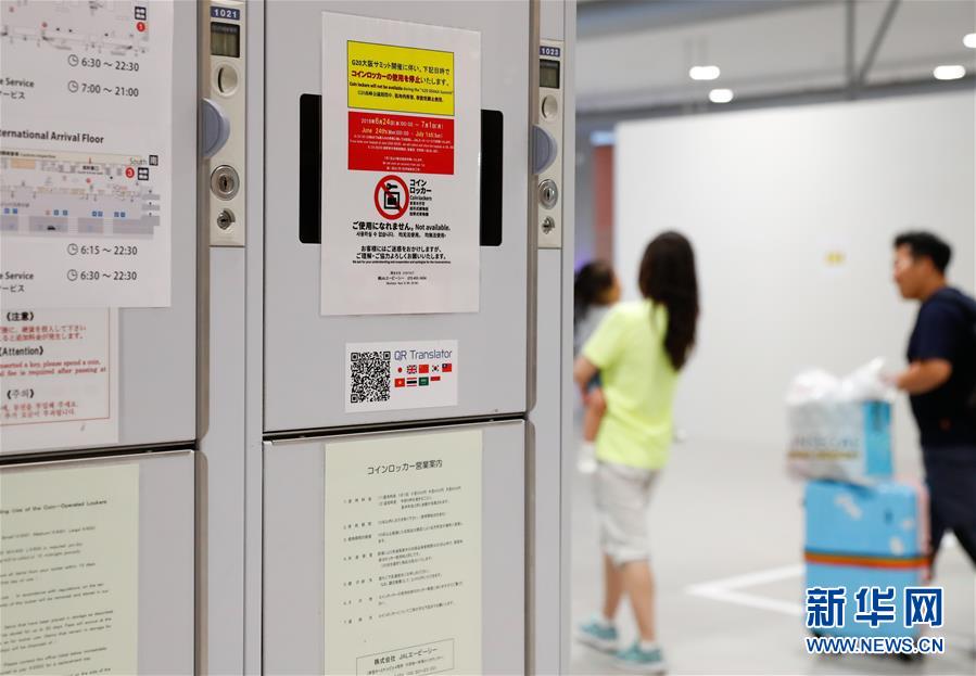 (國際·圖文互動)(6)大阪準備就緒 靜待二十國集團領導人峰會召開