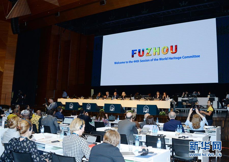 (國際)(2)第44屆世界遺產大會將于2020年在中國福州舉行