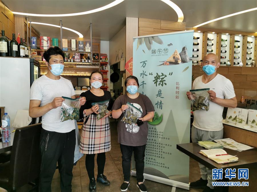 (新華網)(1)通訊:萬水千山“粽”是情——比利時僑界疫情之下濃情過端午