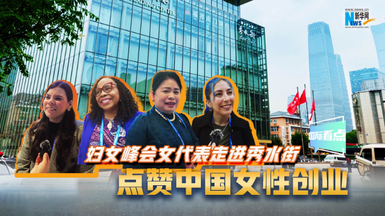 婦女峰會女代表走進秀水街，點贊中國女性創業