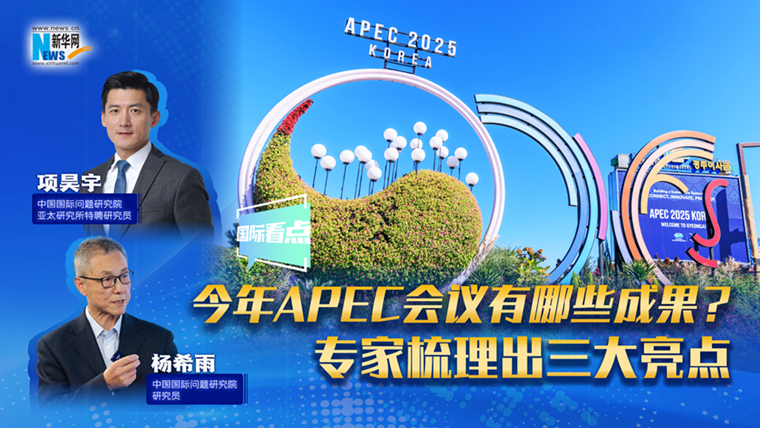 新華網國際看點｜今年APEC會議有哪些成果？專家梳理出三大亮點