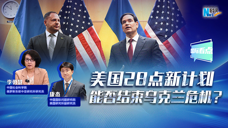 新華網國際看點丨美國28點新計劃能否結束烏克蘭危機？