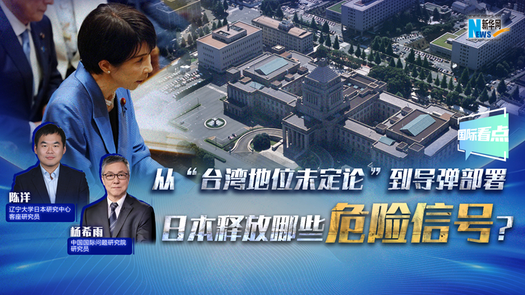 新華網國際看點丨從“臺灣地位未定論”到導彈部署 日本釋放哪些危險信號？