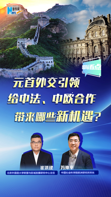 新華網國際看點丨元首外交引領給中法、中歐合作帶來哪些新機遇？