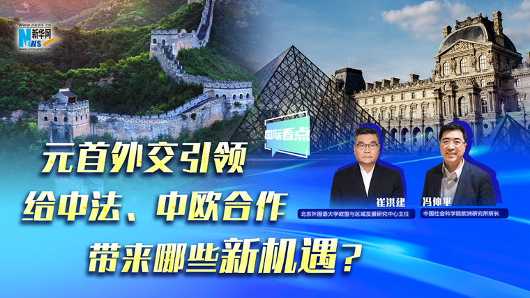 元首外交引領給中法、中歐合作帶來哪些新機遇？