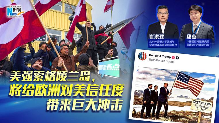 新華網(wǎng)國際看點｜美強索格陵蘭島，將給歐洲對美信任度帶來巨大沖擊