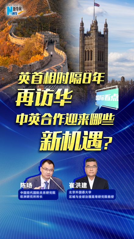 新華網(wǎng)國際看點｜英首相時隔8年再訪華，中英合作迎來哪些新機遇？
