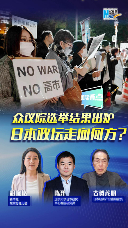 新華網(wǎng)國際看點｜眾議院選舉結(jié)果出爐，日本政壇走向何方？