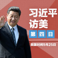 習近平訪美·第四日