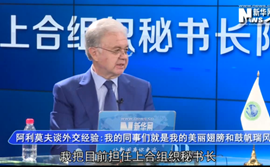 阿利莫夫:上合組織用平等對(duì)話解決最復(fù)雜問題