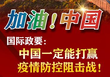 【加油！中國(guó)】國(guó)際政要：中國(guó)一定能打贏疫情防控阻擊戰(zhàn)！