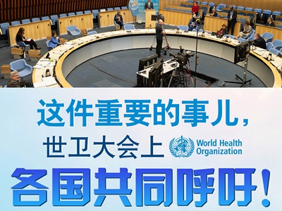 【圖解】這件重要的事兒，世衛(wèi)大會(huì)上，各國(guó)共同呼吁！
