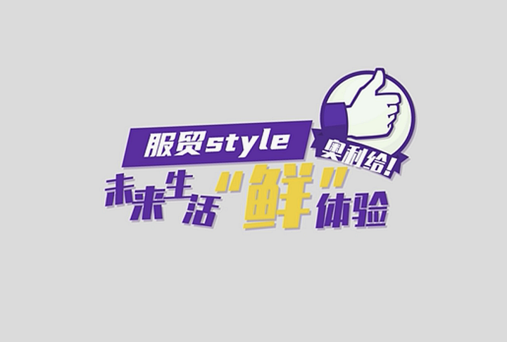 服貿(mào)style｜未來生活“鮮”體驗(yàn)，奧利給！