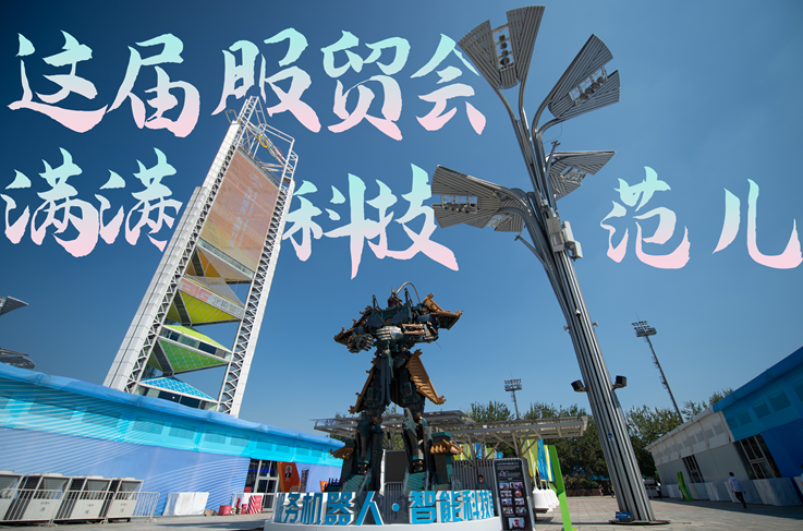 服貿(mào)style｜這屆服貿(mào)會(huì)，滿滿科技范兒！